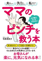 ママのピンチを救う本 わが家はみんなadhd 最新刊 司馬理英子 無料試し読みなら漫画 マンガ 電子書籍のコミックシーモア