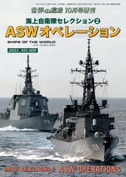 世界の艦船増刊 第1集 海上自衛隊セレクション 2 Aswオペレーション 最新刊 海人社 無料試し読みなら漫画 マンガ 電子書籍の コミックシーモア