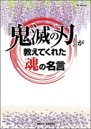 鬼滅の刃 が教えてくれた魂の名言 最新刊 楽楽出版ムック 鬼滅の刃 名言研究会 無料試し読みなら漫画 マンガ 電子書籍のコミックシーモア