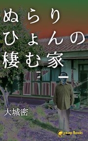 ぬらりひょんの棲む家3 フルカラー Peep Books 大城密 Peep 無料試し読みなら漫画 マンガ 電子書籍のコミックシーモア ぬらりひょんの棲む家3 フルカラー Peep Books 大城密 Peep 無料試し読みなら漫画 マンガ 電子書籍のコミックシーモア