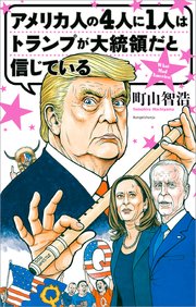 アメリカ人の4人に1人はトランプが大統領だと信じている 最新刊 文春e Books 町山智浩 無料試し読みなら漫画 マンガ 電子書籍のコミックシーモア