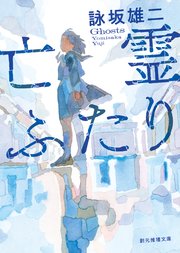 亡霊ふたり 最新刊 創元推理文庫 詠坂雄二 無料試し読みなら漫画 マンガ 電子書籍のコミックシーモア 亡霊ふたり 最新刊 創元推理文庫 詠坂雄二 無料試し読みなら漫画 マンガ 電子書籍のコミックシーモア
