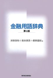 金融用語辞典 第4版 最新刊 貝塚啓明 賀来景英 鹿野嘉昭 無料試し読みなら漫画 マンガ 電子書籍のコミックシーモア 金融用語辞典 第4版 最新刊 貝塚啓明 賀来景英 鹿野嘉昭 無料試し読みなら漫画 マンガ 電子書籍のコミックシーモア
