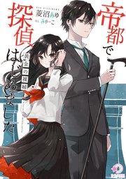 帝都で探偵はじめました 黄金の裸婦 ミーティアノベルス 菱沼あゆ みゃーこ 無料試し読みなら漫画 マンガ 電子書籍のコミックシーモア 帝都で探偵はじめました 黄金の裸婦 ミーティアノベルス 菱沼あゆ みゃーこ 無料試し読みなら漫画 マンガ 電子書籍のコミックシーモア