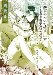 藪をつついて蛇を出す とある公爵令嬢の誤算 単話配信 1巻 最新刊 ティアラ文庫 ナツ アオイ冬子 無料試し読みなら漫画 マンガ 電子書籍のコミックシーモア