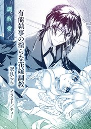 有能執事の淫らな花嫁調教 単話配信 1巻 最新刊 ティアラ文庫 プランタン出版 空良らら ティー 無料試し読みなら漫画 マンガ 電子書籍のコミックシーモア