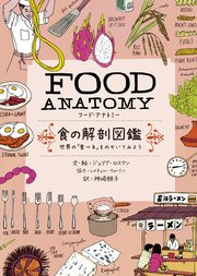 Food Anatomy フード アナトミー 食の解剖図鑑 世界の 食べる をのぞいてみよう 最新刊 ジュリア ロスマン 神崎朗子 無料試し読みなら漫画 マンガ 電子書籍のコミックシーモア Food Anatomy フード アナトミー 食の解剖図鑑 世界の 食べる をのぞいてみよう 最新刊 ジュリア ロスマン 神崎朗子 無料試し読みなら漫画 マンガ 電子書籍のコミックシーモア