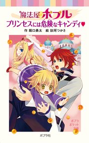 魔法屋ポプル プリンセスには危険なキャンディ ポプラポケット文庫 ポプラ社 堀口勇太 玖珂つかさ 無料試し読みなら漫画 マンガ 電子書籍のコミックシーモア