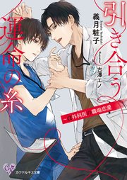 引き合う運命の糸 A外科医の職場恋愛 Ss付 イラスト付 最新刊 カクテルキス文庫 義月粧子 古澤エノ 無料試し読みなら漫画 マンガ 電子書籍のコミックシーモア