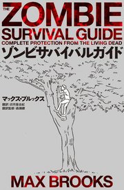 ゾンビサバイバルガイド 最新刊 ホビー書籍部 マックス ブルックス 卯月音由紀 森瀬繚 無料試し読みなら漫画 マンガ 電子書籍のコミックシーモア