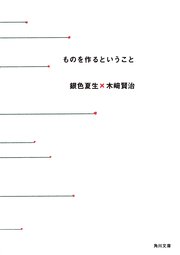 ものを作るということ 最新刊 角川文庫 銀色夏生 無料試し読みなら漫画 マンガ 電子書籍のコミックシーモア