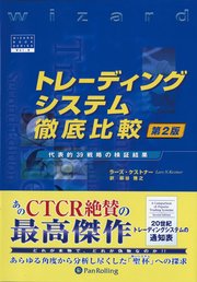トレーディングシステム徹底比較 第2版 ──代表的39戦略の検証