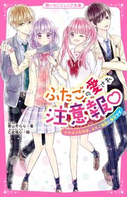 ふたごの愛され注意報 イケメンたちは ふたご姉妹に夢中です 最新刊 野いちごジュニア文庫 青山そらら 乙女坂心 無料試し読みなら漫画 マンガ 電子書籍のコミックシーモア