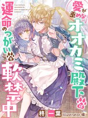愛が重めなオオカミ殿下は運命のつがいを軟禁中 最新刊 夢中文庫セレナイト 柊一葉 條 無料試し読みなら漫画 マンガ 電子書籍のコミックシーモア