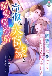 冷徹な大富豪と溺愛契約婚 御曹司に夜ごと甘く支配される 最新刊 マカロン文庫 若菜モモ 浅島ヨシユキ 無料試し読みなら漫画 マンガ 電子書籍のコミックシーモア