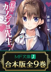 僕のカノジョ先生 1-16 ノベル1-9 イラスト集 合本版】僕のカノジョ先生 全9巻（最新刊）｜無料漫画（マンガ）なら