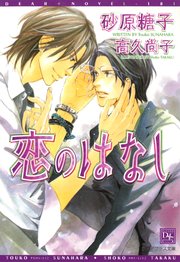 恋のはなし ディアプラス文庫 砂原糖子 高久尚子 無料試し読みなら漫画 マンガ 電子書籍のコミックシーモア