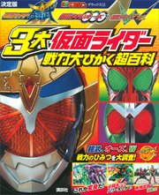 決定版 仮面ライダー鎧武 仮面ライダーオーズ 仮面ライダーw 3大仮面ライダー 戦力大ひかく超百科 最新刊 講談社 無料試し読みなら漫画 マンガ 電子書籍のコミックシーモア