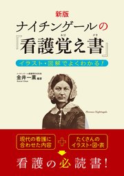 新版 ナイチンゲールの 看護覚え書 イラスト 図解でよくわかる 最新刊 金井一薫 無料試し読みなら漫画 マンガ 電子書籍のコミックシーモア