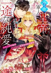 冷徹軍人皇帝の一途な純愛 みそっかす姫はとろとろに甘やかされてます 最新刊 蜜猫文庫 竹書房 すずね凜 すがはらりゅう 無料試し読みなら漫画 マンガ 電子書籍のコミックシーモア