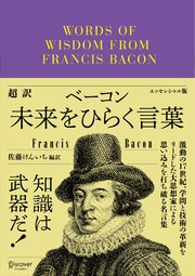 超訳ベーコン 未来をひらく言葉 最新刊 ディスカヴァークラシック文庫シリーズ 佐藤けんいち 無料試し読みなら漫画 マンガ 電子書籍のコミックシーモア