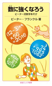 数に強くなろう ピーター流数学あそび 最新刊 岩波ジュニア新書 ピーター フランクル 無料試し読みなら漫画 マンガ 電子書籍のコミックシーモア