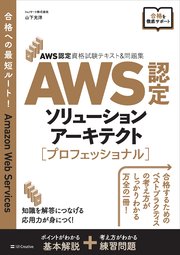Aws認定資格試験テキスト 問題集 Aws認定ソリューションアーキテクト プロフェッショナル 最新刊 Aws認定資格試験テキスト 山下光洋 無料試し読みなら漫画 マンガ 電子書籍のコミックシーモア