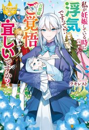 私が妊娠している時に浮気ですって 旦那様ご覚悟宜しいですか 最新刊 レジーナブックス ラキレスト 黒野ユウ 無料試し読みなら漫画 マンガ 電子書籍のコミックシーモア