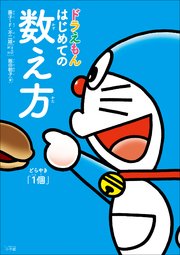 ドラえもん はじめての数え方 最新刊 ドラえもん 藤子 ｆ 不二雄 飯田朝子 無料試し読みなら漫画 マンガ 電子書籍のコミックシーモア