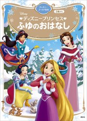 ディズニープリンセス ふゆのおはなし ディズニーゴールド絵本 最新刊 ディズニーゴールド絵本 講談社 Primary 無料試し読み なら漫画 マンガ 電子書籍のコミックシーモア