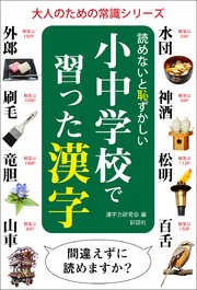 読めないと恥ずかしい小中学校で習った漢字 最新刊 漢字力研究会 無料試し読みなら漫画 マンガ 電子書籍のコミックシーモア