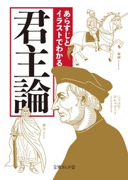 あらすじとイラストでわかる君主論 最新刊 文庫ぎんが堂 知的発見 探検隊 無料試し読みなら漫画 マンガ 電子書籍のコミックシーモア