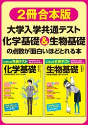合本版 大学入学共通テスト 化学基礎 生物基礎の点数が面白いほどとれる本 最新刊 橋爪健作 伊藤和修 無料試し読みなら漫画 マンガ 電子書籍のコミックシーモア