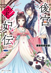 後宮彩妃伝 その寵妃 天賦の筆で初恋を隠す 電子特典付き 最新刊 角川ビーンズ文庫 たちばな立花 べっこ 無料試し読みなら漫画 マンガ 電子書籍のコミックシーモア