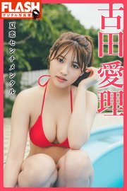 Flashデジタル写真集 古田愛理 夏恋センチメンタル 最新刊 Flashデジタル写真集 古田愛理 東京祐 無料試し読みなら漫画 マンガ 電子書籍のコミックシーモア