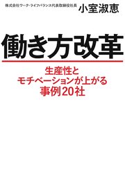 働き方改革 生産性とモチベーションが上がる事例社 最新刊 小室淑恵 無料試し読みなら漫画 マンガ 電子書籍のコミックシーモア 働き方改革 生産性とモチベーションが上がる事例社 最新刊 小室淑恵 無料試し読みなら漫画 マンガ 電子書籍のコミックシーモア