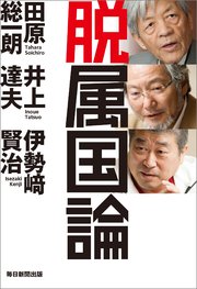 脱属国論 最新刊 田原総一朗 井上達夫 伊勢崎賢治 無料試し読みなら漫画 マンガ 電子書籍のコミックシーモア 脱属国論 最新刊 田原総一朗 井上達夫 伊勢崎賢治 無料試し読みなら漫画 マンガ 電子書籍のコミックシーモア
