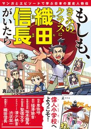 もしも きみのクラスに織田信長がいたら マンガとエピソードで学ぶ日本の歴史人物伝 最新刊 幻冬舎単行本 真山知幸 無料試し読みなら漫画 マンガ 電子書籍のコミックシーモア