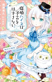 小学館ジュニア文庫 探偵ハイネは予言をはずさない 最新刊 小学館ジュニア文庫 南房秀久 わたあめ 無料試し読みなら漫画 マンガ 電子書籍のコミックシーモア