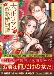 大正ロマン政略婚姻譚 最新刊 スターツ出版文庫 朝比奈希夜 さばるどろ 無料試し読みなら漫画 マンガ 電子書籍のコミックシーモア