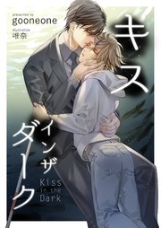 キス イン ザ ダーク Bijou Gooneone 唯奈 ゆさうさ 無料試し読みなら漫画 マンガ 電子書籍のコミックシーモア