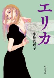 エリカ 最新刊 中公文庫 小池真理子 無料試し読みなら漫画 マンガ 電子書籍のコミックシーモア エリカ 最新刊 中公文庫 小池真理子 無料試し読みなら漫画 マンガ 電子書籍のコミックシーモア