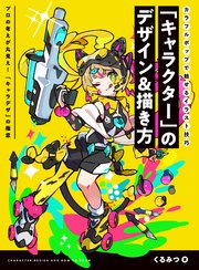 キャラクター のデザイン 描き方 カラフルポップで魅せるイラスト技巧 最新刊 くるみつ 無料試し読みなら漫画 マンガ 電子書籍のコミックシーモア