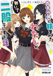 百合の間に挟まれたわたしが 勢いで二股してしまった話 最新刊 オーバーラップ文庫 としぞう 椎名くろ 無料試し読みなら漫画 マンガ 電子書籍のコミックシーモア