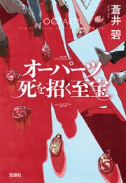 オーパーツ 死を招く至宝 最新刊 宝島社文庫 蒼井碧 無料試し読みなら漫画 マンガ 電子書籍のコミックシーモア オーパーツ 死を招く至宝 最新刊 宝島社文庫 蒼井碧 無料試し読みなら漫画 マンガ 電子書籍のコミックシーモア