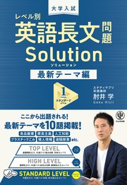 大学入試 レベル別 英語長文問題ソリューション 最新テーマ編1 スタンダードレベル 最新刊 肘井学 無料試し読みなら漫画 マンガ 電子書籍のコミックシーモア