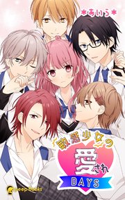 敏感少女の愛されdays 分冊版 17 Peep Books あいら Peep 無料試し読みなら漫画 マンガ 電子書籍のコミックシーモア