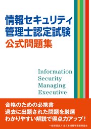 情報セキュリティ管理士認定試験 公式問題集 最新刊 全日本情報学習振興協会 編集部 無料試し読みなら漫画 マンガ 電子書籍のコミックシーモア 情報セキュリティ管理士認定試験 公式問題集 最新刊 全日本情報学習振興協会 編集部 無料試し読みなら漫画 マンガ 電子書籍のコミックシーモア