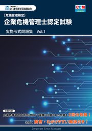 危機管理検定 企業危機管理士認定試験 実物形式問題集 Vol 1 最新刊 全日本情報学習振興協会 編集部 無料試し読みなら漫画 マンガ 電子書籍のコミックシーモア 危機管理検定 企業危機管理士認定試験 実物形式問題集 Vol 1 最新刊 全日本情報学習振興協会 編集部 無料試し読みなら漫画 マンガ 電子書籍のコミックシーモア