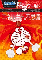 ドラえもん科学ワールド エネルギーの不思議 最新刊 ドラえもん 藤子 ｆ 不二雄 藤子プロ 日本科学未来館 無料試し読みなら漫画 マンガ 電子書籍のコミックシーモア